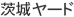TAA 茨城ヤード