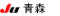 JU青森