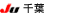 JU千葉