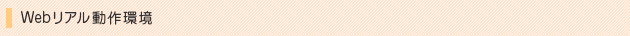 Webリアル動作環境