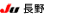 JU長野